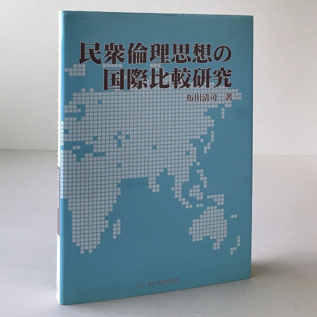 民衆倫理思想の国際比較研究  布川清司 著  西日本法規