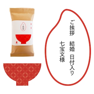 結婚挨拶(日付）・七宝　絆GOHAN petite  300g(2合炊き) 【メール便送料込み】