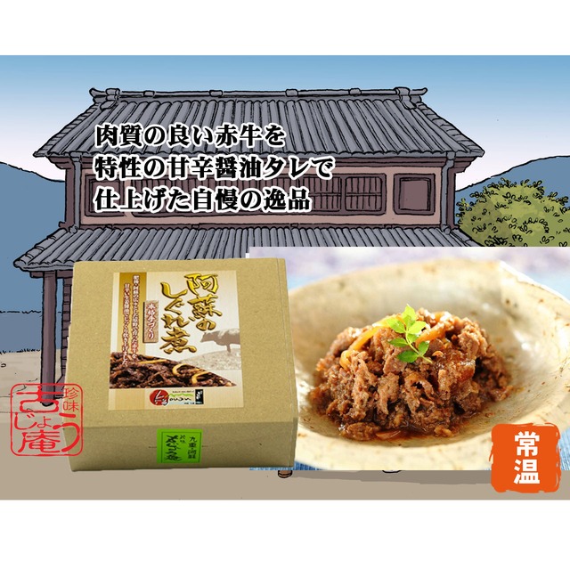 熊本赤牛 100%使用　阿蘇のしぐれ煮  ｰ常温ｰ