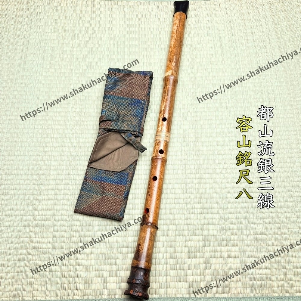 尺八 54.7㎝ 尺八 54.7㎝ 尺八 (しゃくはち） 玉山銘 真竹 都山流 1尺6寸 高級管