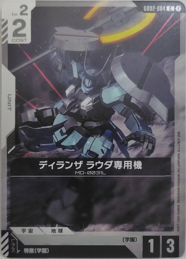 ディランザ ラウダ専用機【GD02-084】[C]