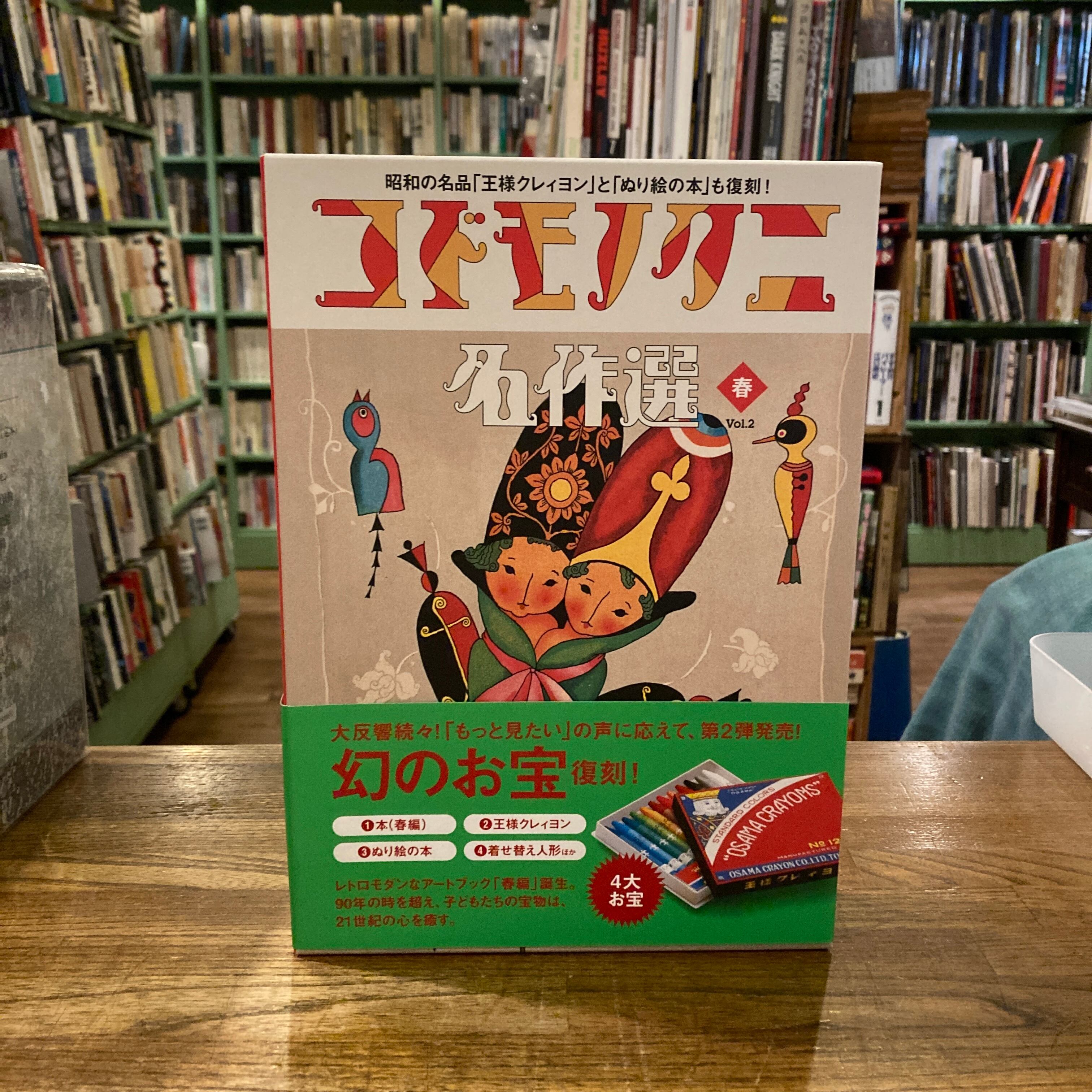 コドモノクニ名作選 vol.2～5 春夏秋冬 4冊セット | 百年