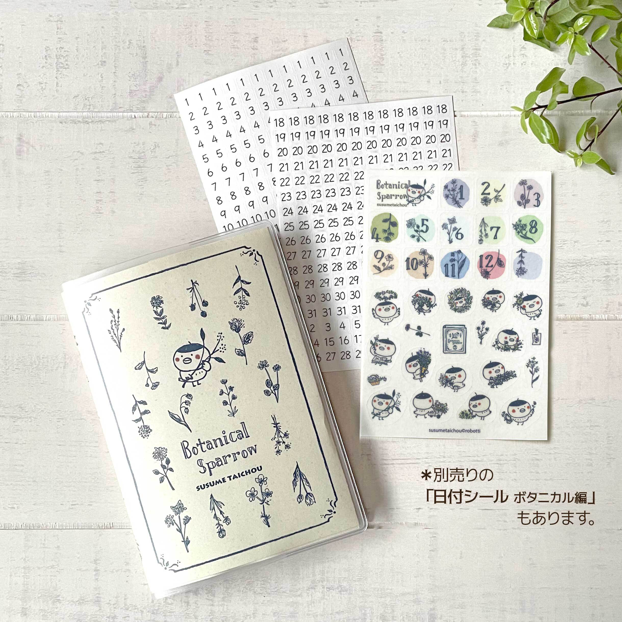 日付シール スケジュール手帳用 Botanical編 ススメ隊長 | ススメ隊長