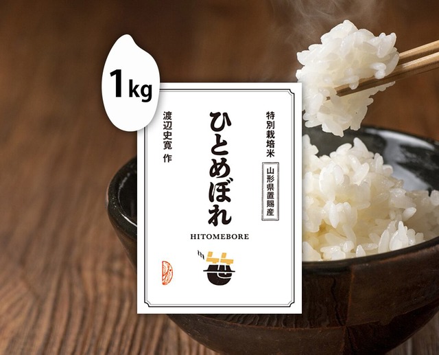 1kg　ひとめぼれ（山形県置賜産）