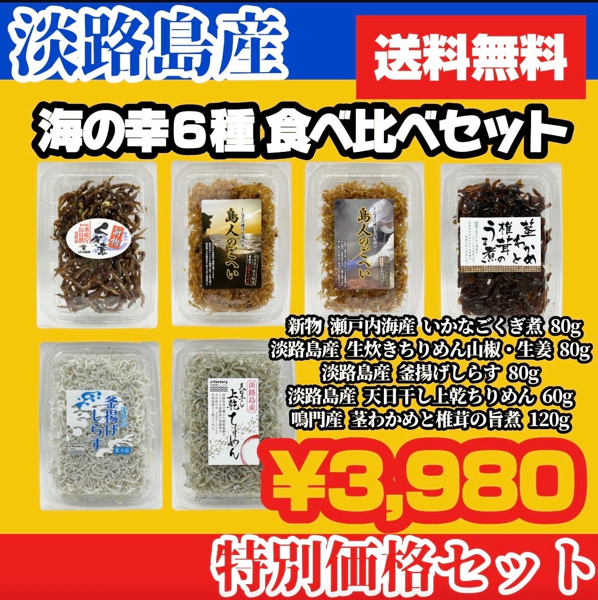 海の幸 ６種 食べ比べセット