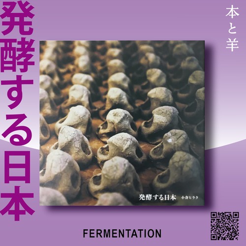 発酵する日本