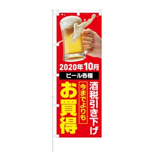 のぼり旗【 2020年10月 ビール各種 酒税引き下げ お買得 】NOB-KT0838 幅650mm ワイドモデル！ほつれ防止加工済 酒販店にピッタリ！ 1枚入