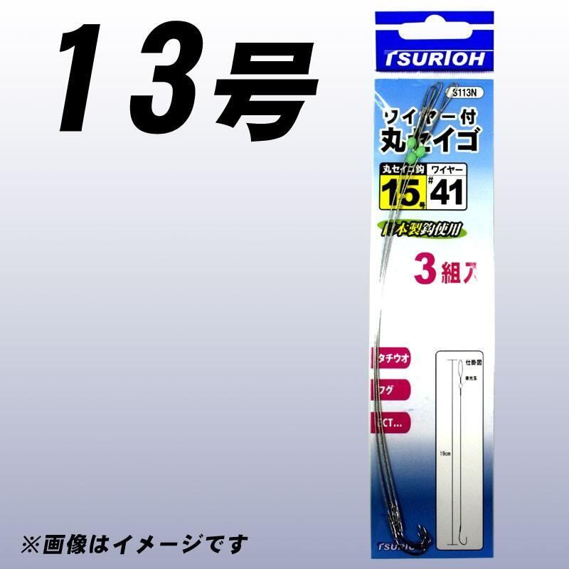 S113N タチウオ釣り ワイヤー付 丸セイゴ 12号/13号/14号/15号/16号/17