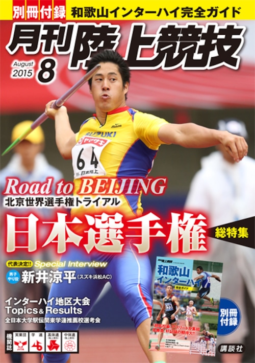 月刊陸上競技2015年８月号