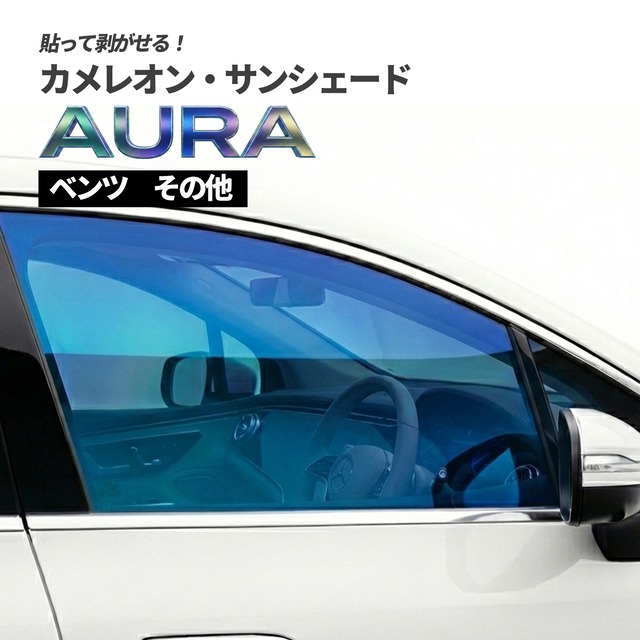 カメレオン・サンシェード サファイヤオーラ フロントサイドセット ベンツ その他車種