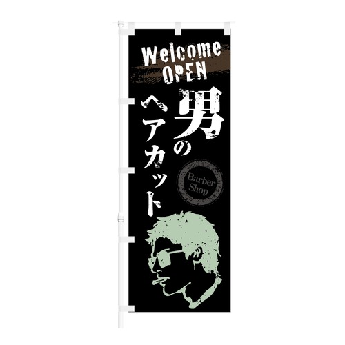 のぼり旗【 Welcome OPEN 男の ヘアカット Barber Shop 】NOB-KT0873 幅650mm ワイドモデル！ほつれ防止加工済 理容室にピッタリ！ 1枚入