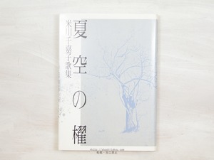 夏空の櫂　米川千嘉子歌集　/　米川千嘉子　　[34135]