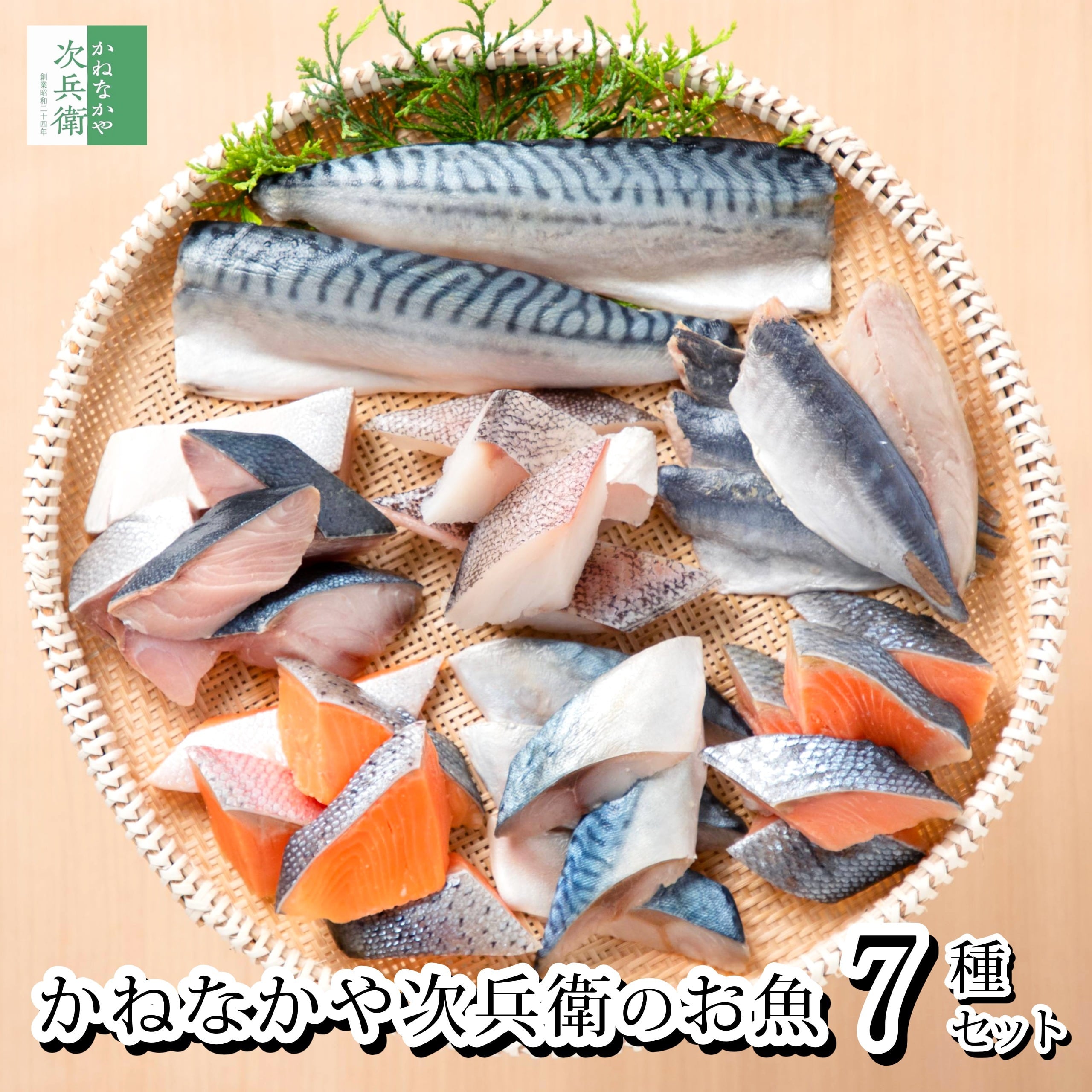 かねなかや次兵衛 お魚 お試しセット 切身 7種 冷凍 切り身 専用レシピ付き 1種類あたり2-3人前 【C配送:冷凍】