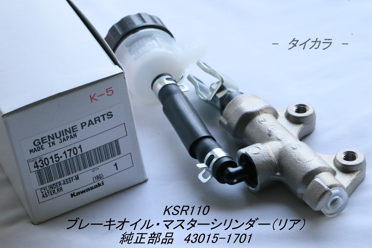 KSR110 ブレーキオイル・マスターシリンダー（リア） 純正部品 43015 