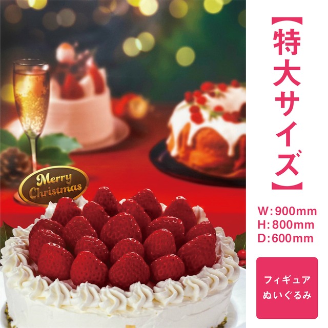 【特大サイズ】クリスマスケーキ