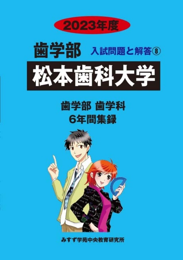 2023年度 私立歯学部入試問題と解答 8.松本歯科大学