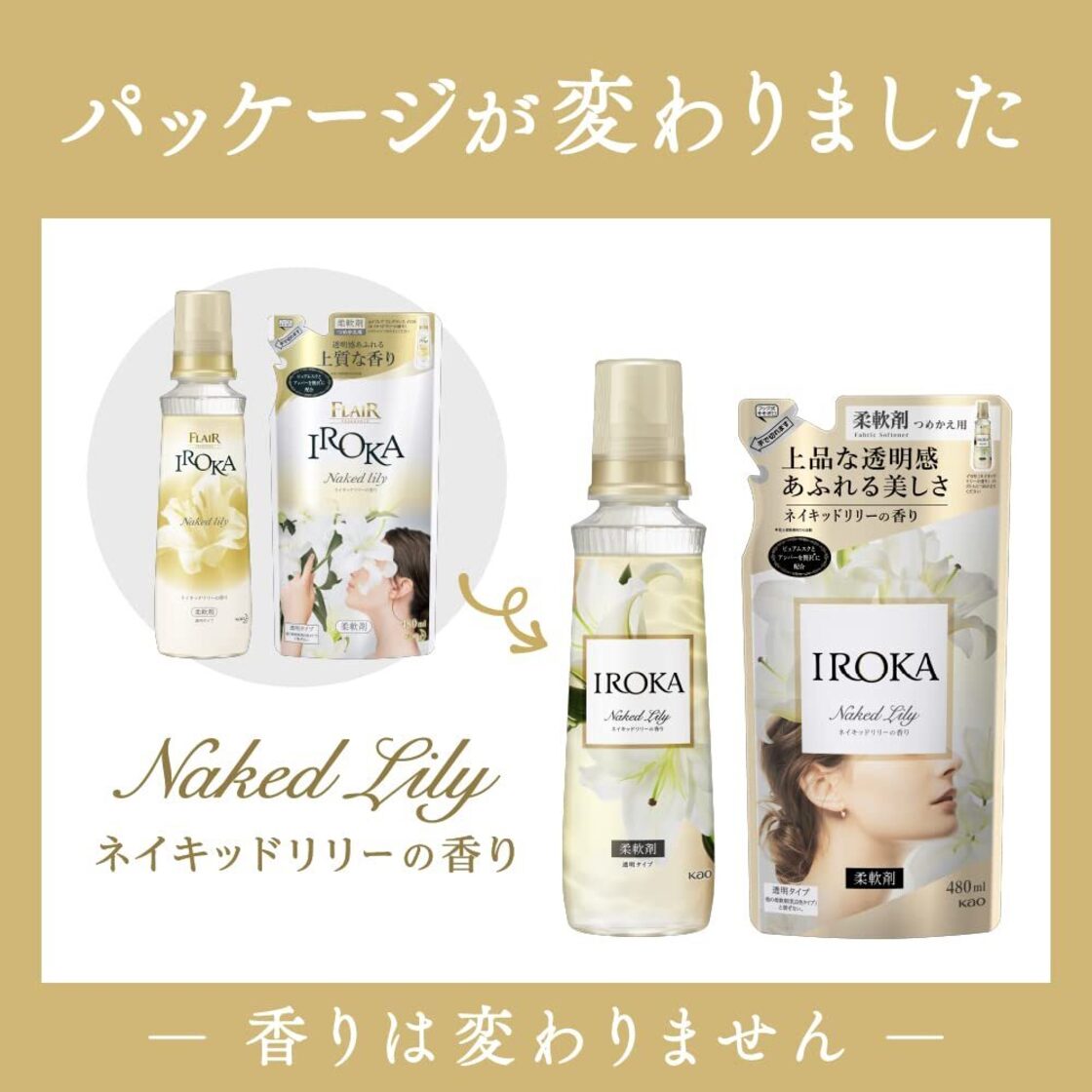 数量限定】フレアフレグランス IROKA 柔軟剤 香水のように上質で透明感 