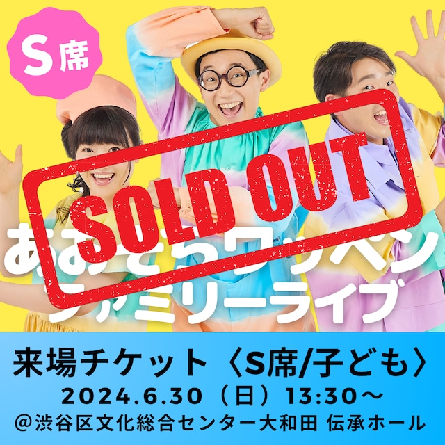 【来場チケット〈S席／子ども〉】 あおぞらワッペンファミリーライブ 2024年6月30日（日）13:30〜｜東京・渋谷