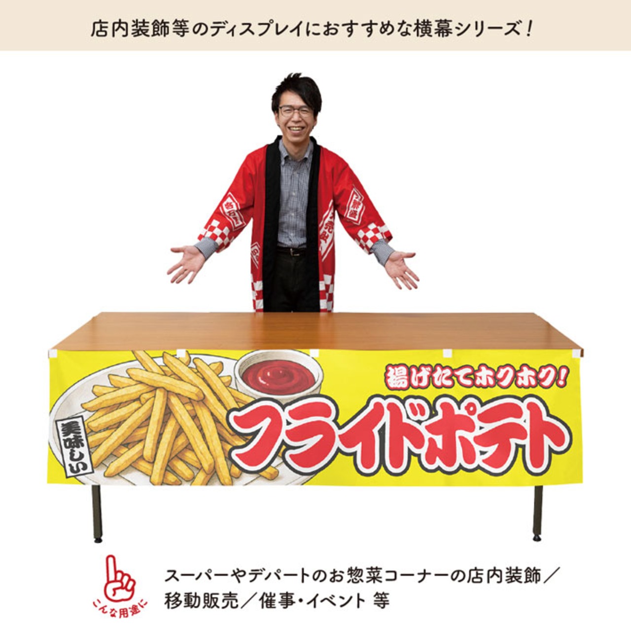 【受注生産】横幕 防炎 フライドポテト 黄 180×45cm 46844