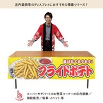 【受注生産】横幕 防炎 フライドポテト 黄 180×45cm 46844