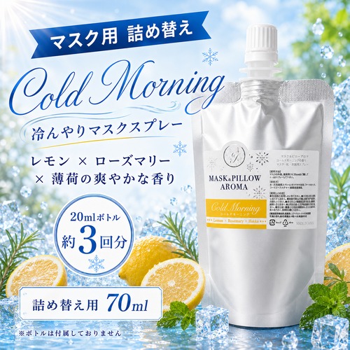 《 冷感 》【 ひんやり コールドモーニング 詰め替え用 70ml】レモン ローズマリー 天然薄荷 マスクスプレー ピロースプレー 夏 詰替パウチ 約3回分 清涼 寝具 消臭 静菌 携帯用 アロマスプレー
