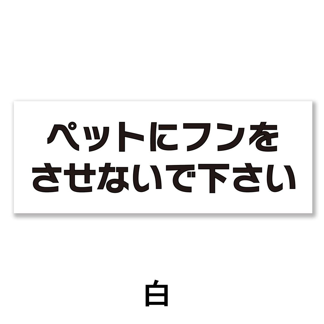 ペットの散歩マナー看板 W400×H150ミリ 犬のフン尿禁止 ペットマナー 散歩禁止 警告看板 cau0038