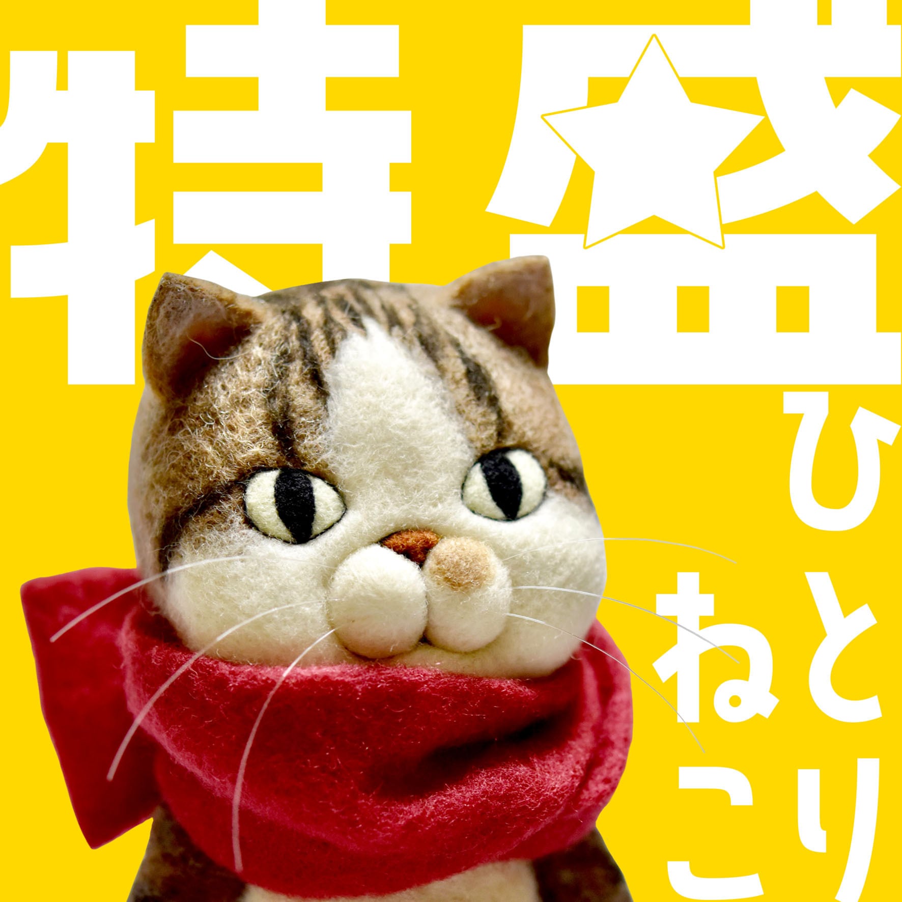 作品集】特盛☆ひとりねこ | ネコノ森