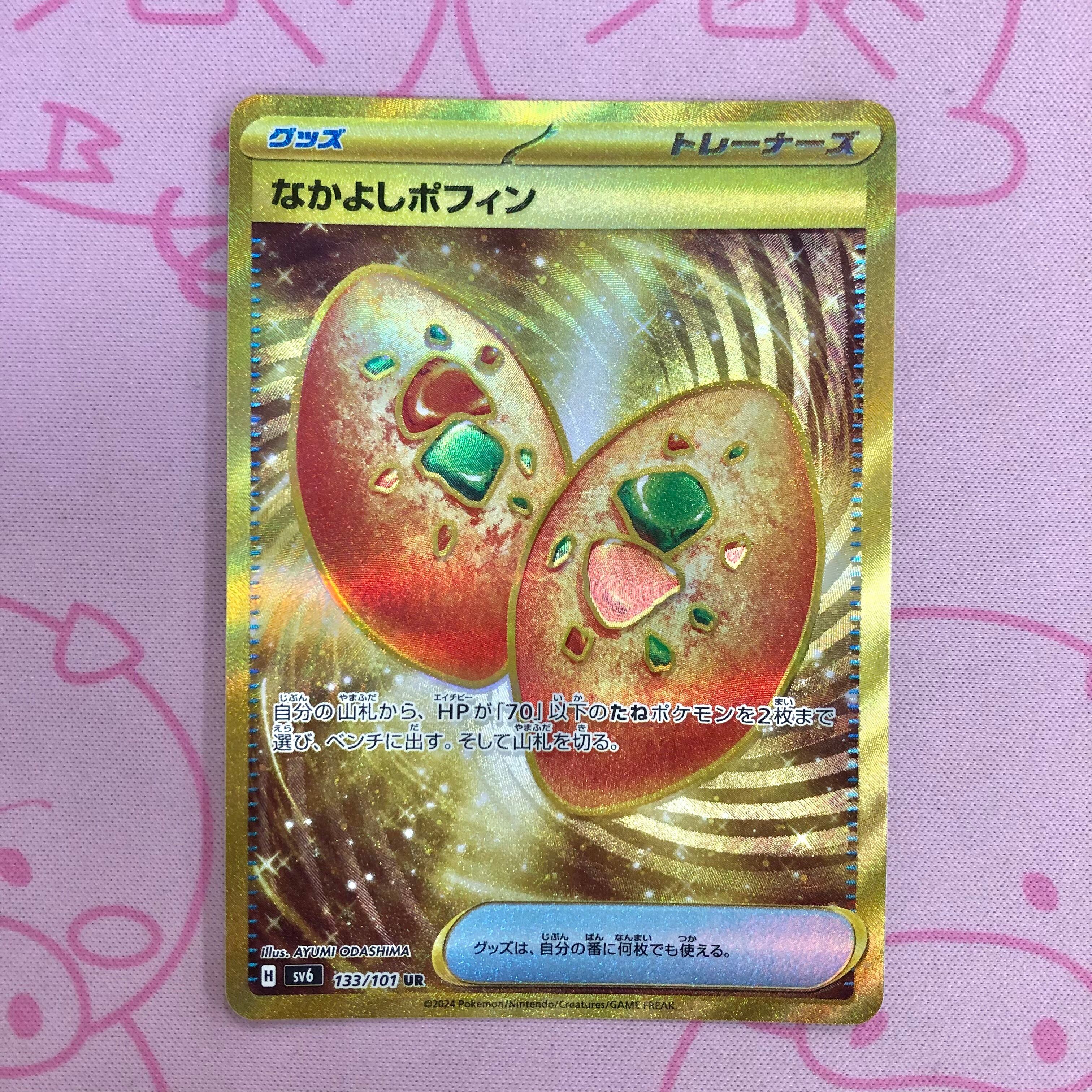 【Aランク】なかよしポフィン UR