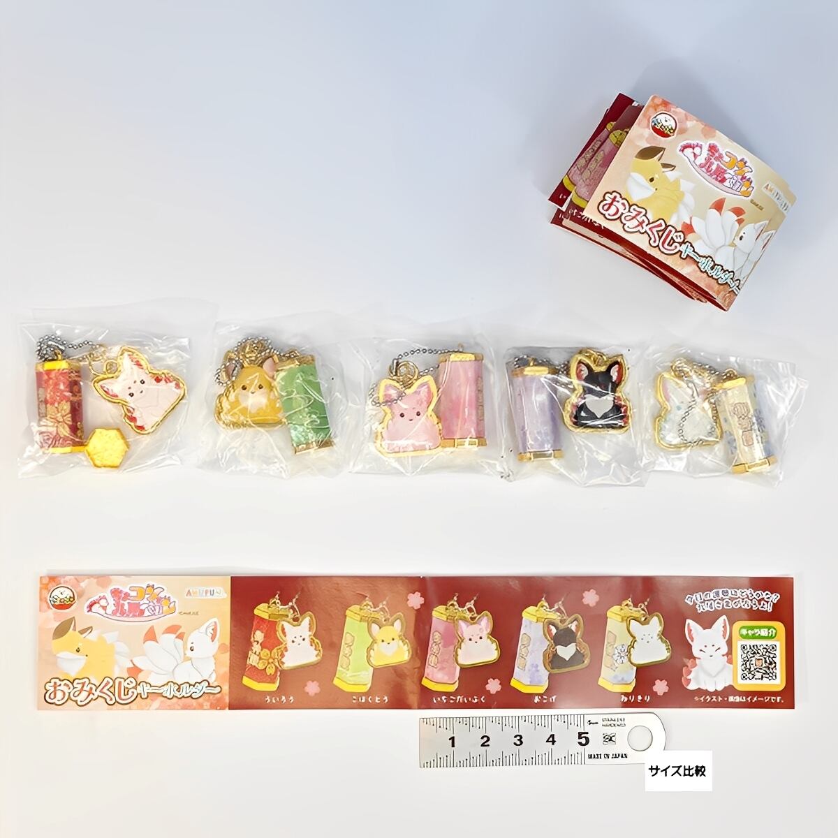 ちょコンと九尾さま おみくじキーホルダー アミューズ 【全5種セット