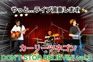 【cheer ticket】8/9 カーリーツネゴンのDON'T STOP BELIEVIN’ vol3