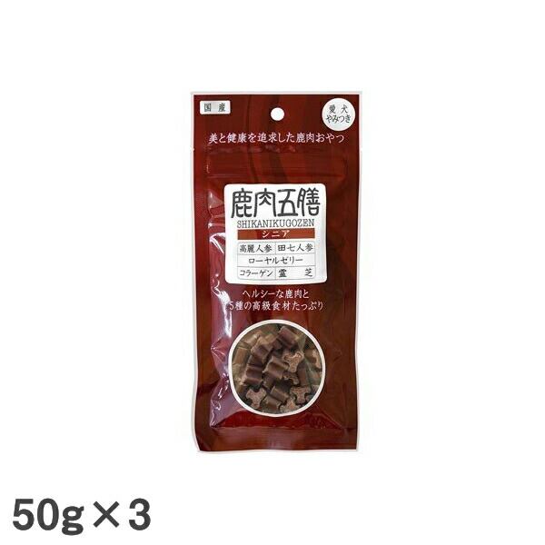 【3個セット】鹿肉五膳シニア 50g 犬用おやつ ドッグフード ジャーキー サプリメント 漢方 オリエント商会