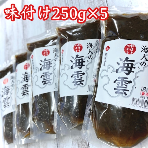 ギフトにも人気！！味付けもずく250gサイズ▶︎5個セット【送料込み】