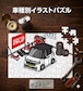 パズル 108ピース ナンバー入れ可能 車好き プレゼント 車 メンズ 誕生日 彼氏 男性 シンプル かっこいい ホンダ N-BOXカスタム JF3 後期 ツートンブラック 送料無料