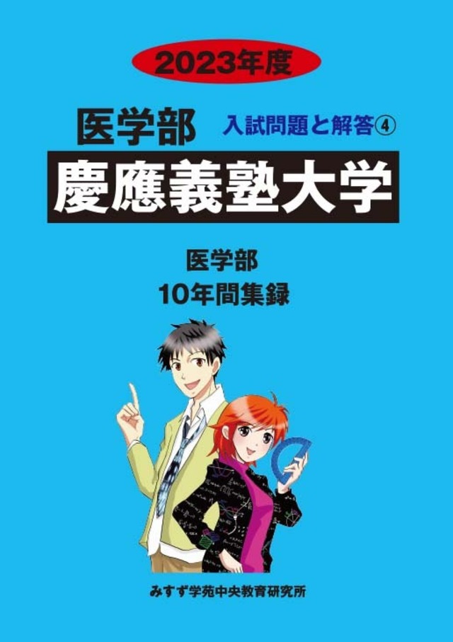 2023年度　私立医学部入試問題と解答　4.慶應義塾大学