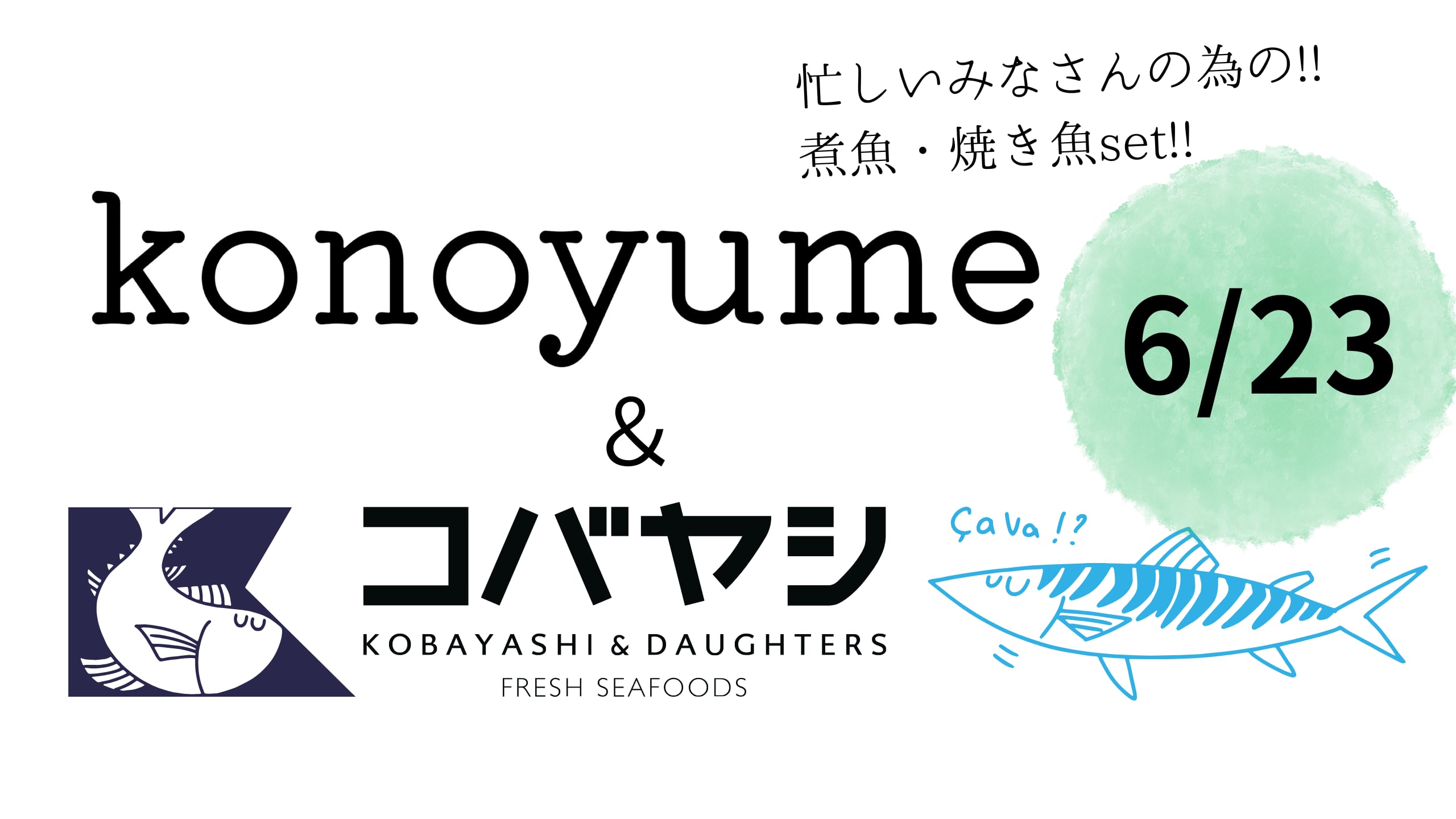 【冷凍】※6/23〜発送分☆★コノユメコラボ★☆子育て家庭のためお魚セット☆★