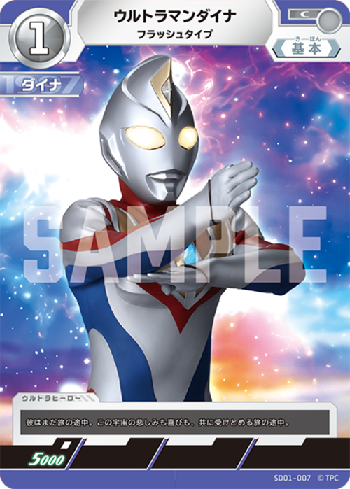 ウルトラマンダイナ フラッシュタイプ SD01-007