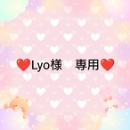 ❤Lyo様　専用❤３