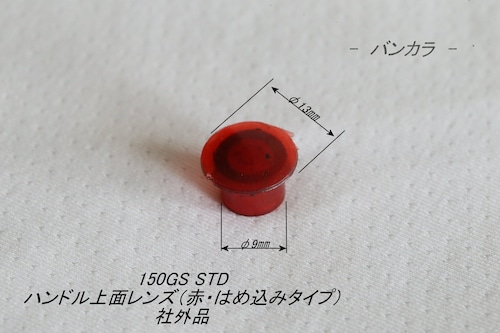 「150GS STD　ハンドル上面レンズ（赤・はめ込みタイプ）　社外品」