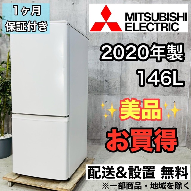 ♦️MITSUBISHI a3477 2ドア冷蔵庫 146L 2020年製 5♦️