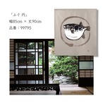 【受注生産】 のれん  ふぐ 円 85×90cm