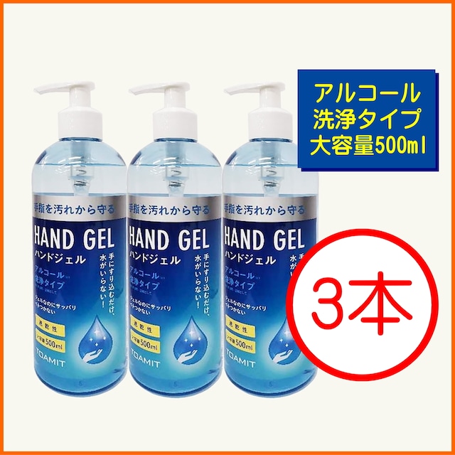 アルコール消毒　ハンドジェルタイプ　500ml×3本　手指を気軽に除菌＆新型コロナウイルス対策　新生活様式に対応するために水入らずで手に擦り込むだけ　エタノール含有で速乾性