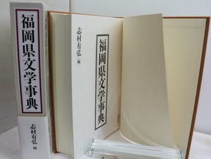 福岡県文学事典　/　志村有弘　編　[32418]