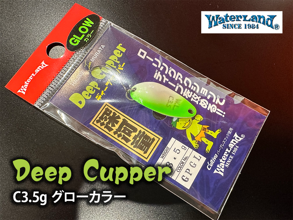 ほぼ新品 ウォーターランド ディープカッパー激ラメ 13個セット つり具