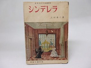 シンデレラ　世界名作児童劇集　/　北村喜八　　[18424]