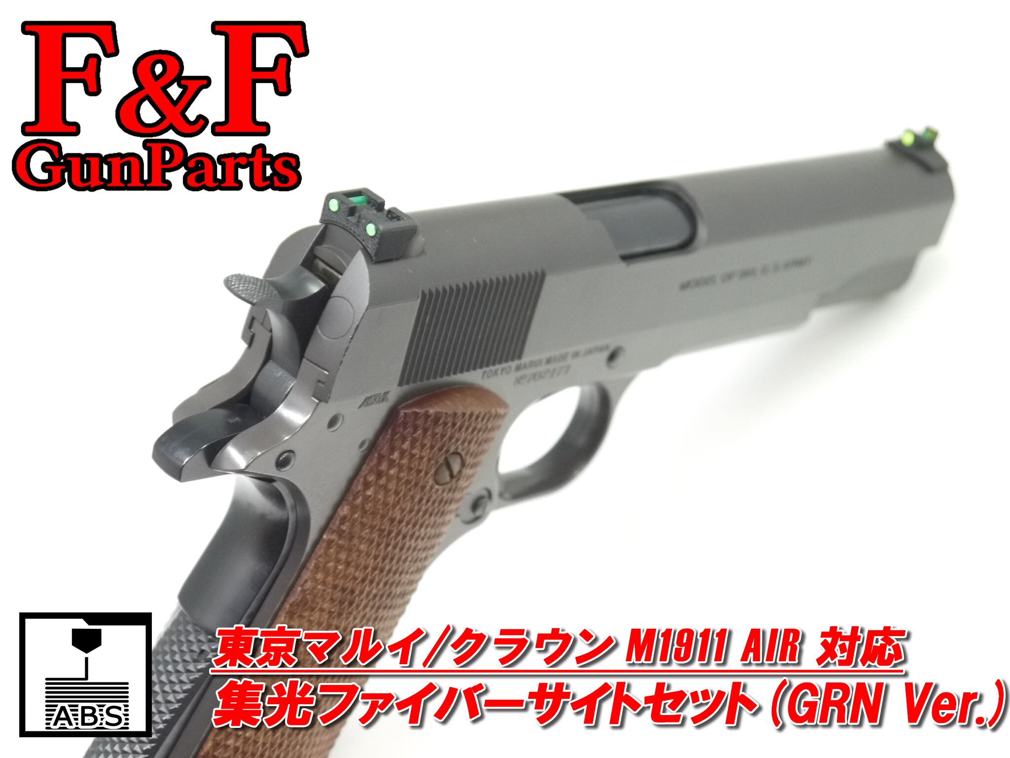 東京マルイ/クラウン M1911 AIR対応 集光ファイバーサイトセット(GRN ...