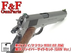 東京マルイ/クラウン M1911 AIR対応 集光ファイバーサイトセット(GRN Ver.)