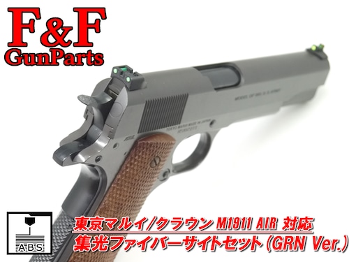 東京マルイ/クラウン M1911 AIR対応 集光ファイバーサイトセット(GRN Ver.)