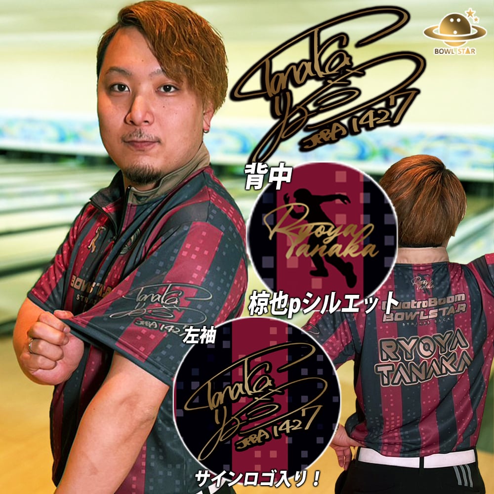 誕生日記念・再販】ボウルスター・ファンタジスタ[ウェア-126]ネーム