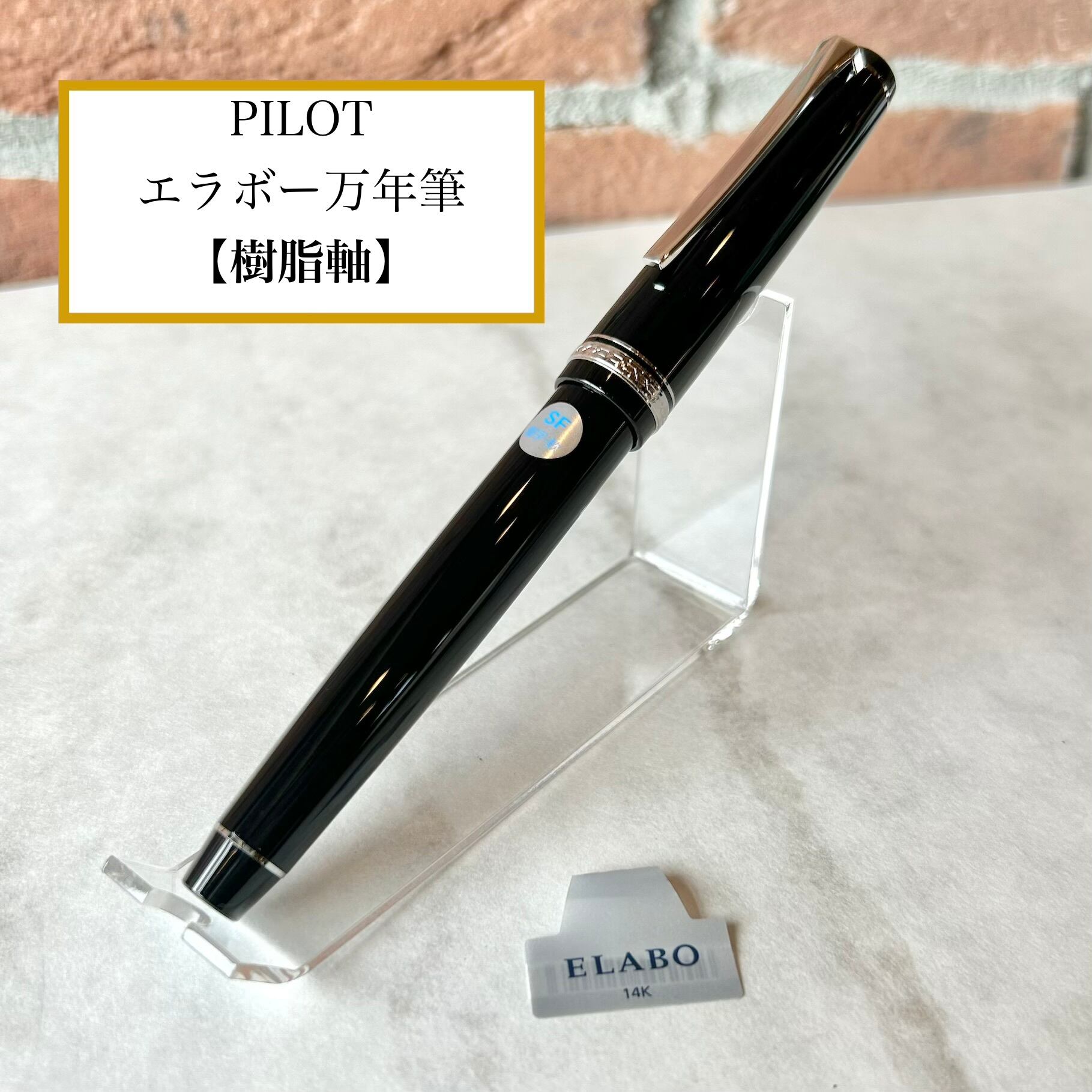 PILOT 「 エラボー 万年筆 樹脂軸（ブラック）」／字幅SF／14金ペン先