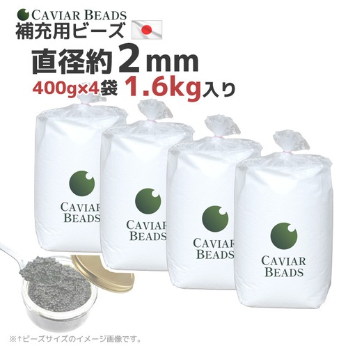 CAVIAR BEADS 補充用ビーズ 400g入り×4袋 1.6kg入り 直径約2mm 日本製 ビーズクッション 中材 おかわり 割安 キャビアビーズ お徳用 送料無料